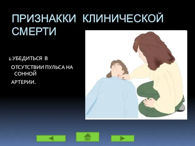 ПРИЗНАККИ КЛИНИЧЕСКОЙ СМЕРТИ 1.УБЕДИТЬСЯ В ОТСУТСТВИИ ПУЛЬСА НА СОННОЙ АРТЕРИИ.