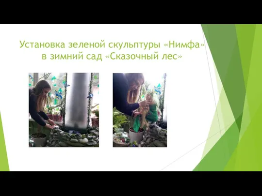 Установка зеленой скульптуры «Нимфа» в зимний сад «Сказочный лес»