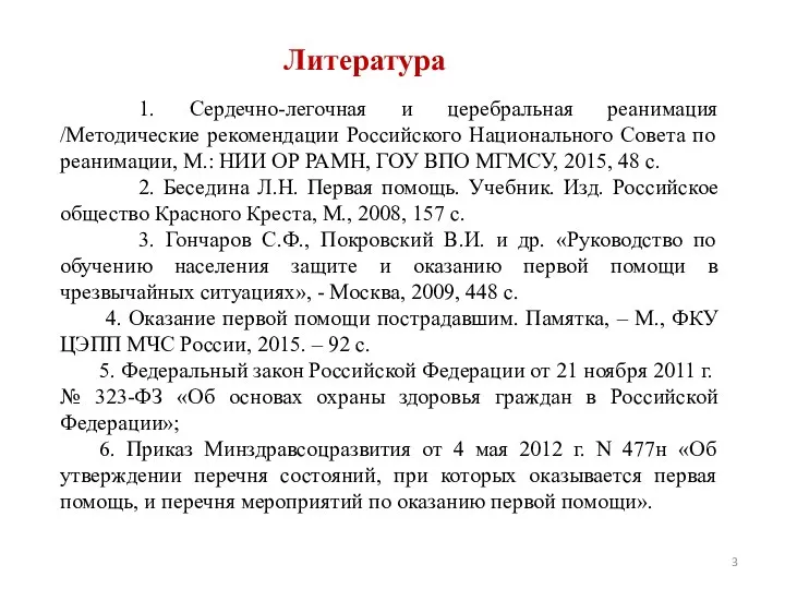 Литература 1. Сердечно-легочная и церебральная реанимация /Методические рекомендации Российского Национального