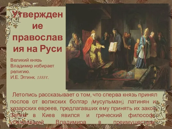 Утверждение православия на Руси Летопись рассказывает о том, что сперва