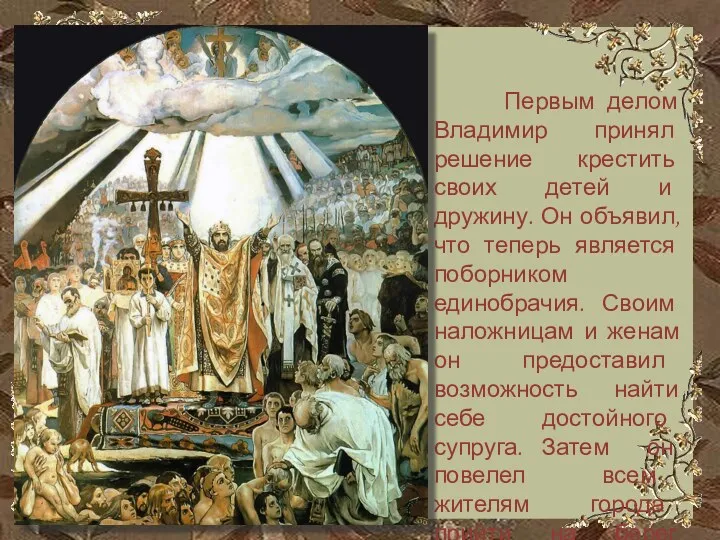 Первым делом Владимир принял решение крестить своих детей и дружину.