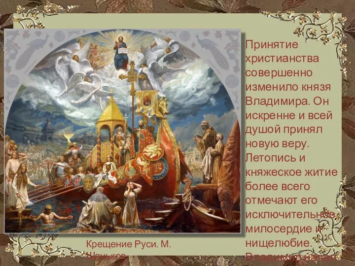 Крещение Руси. М. Шаньков. Принятие христианства совершенно изменило князя Владимира.