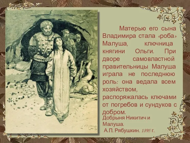 Матерью его сына Владимира стала «роба» Малуша, ключница княгини Ольги.