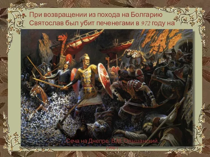 При возвращении из похода на Болгарию Святослав был убит печенегами