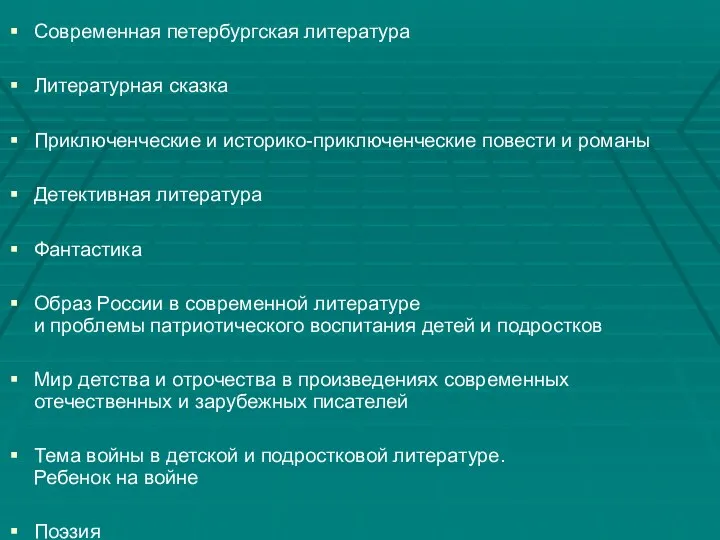 Современная петербургская литература Литературная сказка Приключенческие и историко-приключенческие повести и