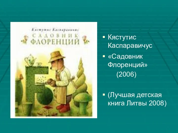 Кястутис Каспаравичус «Садовник Флоренций» (2006) (Лучшая детская книга Литвы 2008)