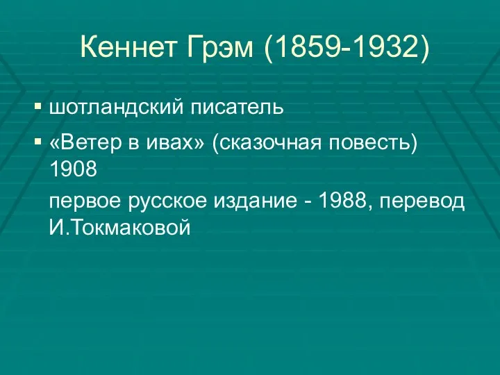 Кеннет Грэм (1859-1932) шотландский писатель «Ветер в ивах» (сказочная повесть)