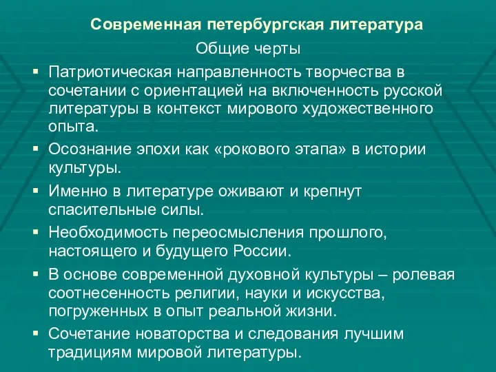 Современная петербургская литература Общие черты Патриотическая направленность творчества в сочетании