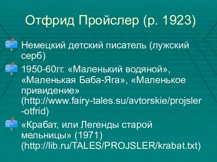 Отфрид Пройслер (р. 1923) Немецкий детский писатель (лужский серб) 1950-60гг.