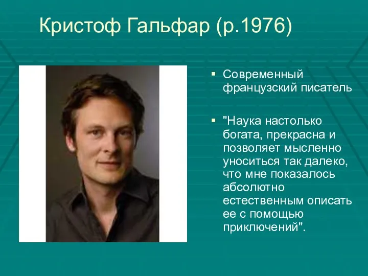 Кристоф Гальфар (р.1976) Современный французский писатель "Наука настолько богата, прекрасна