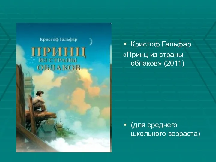 Кристоф Гальфар «Принц из страны облаков» (2011) (для среднего школьного возраста)