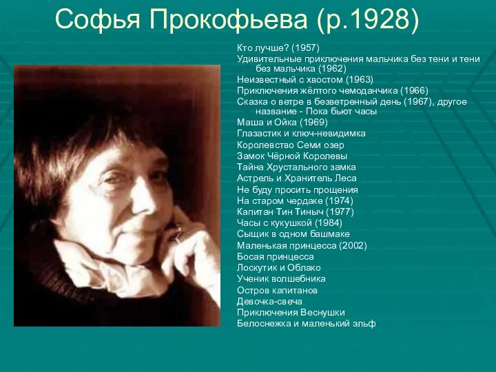 Софья Прокофьева (р.1928) Кто лучше? (1957) Удивительные приключения мальчика без