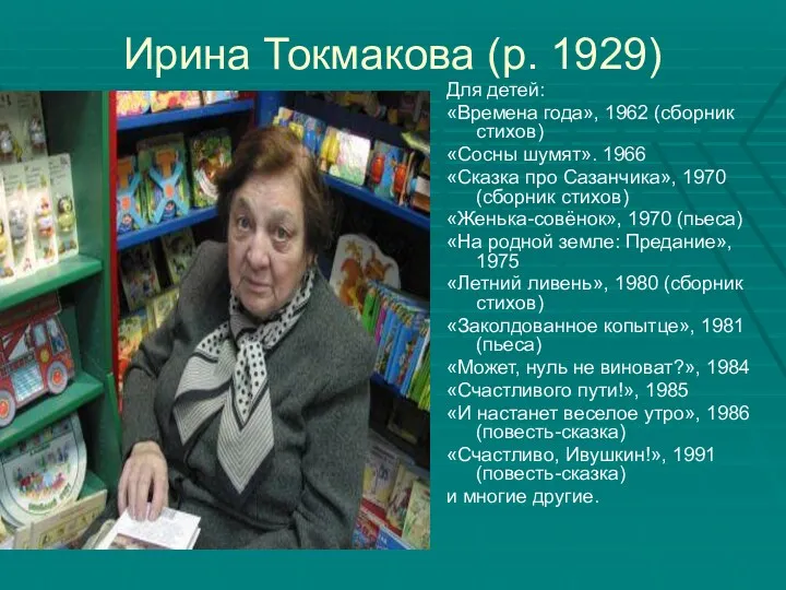 Ирина Токмакова (р. 1929) Для детей: «Времена года», 1962 (сборник