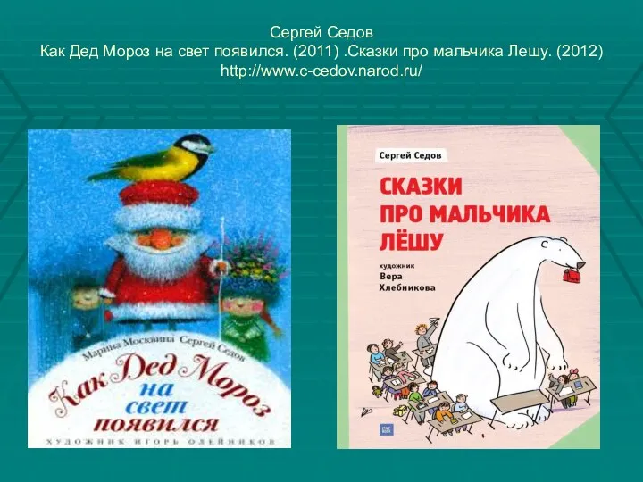 Сергей Седов Как Дед Мороз на свет появился. (2011) .Сказки про мальчика Лешу. (2012) http://www.c-cedov.narod.ru/