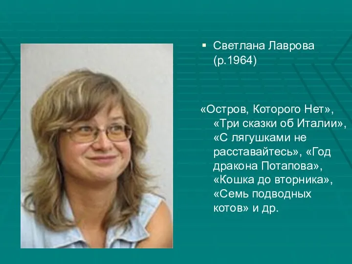 Светлана Лаврова (р.1964) «Остров, Которого Нет», «Три сказки об Италии»,