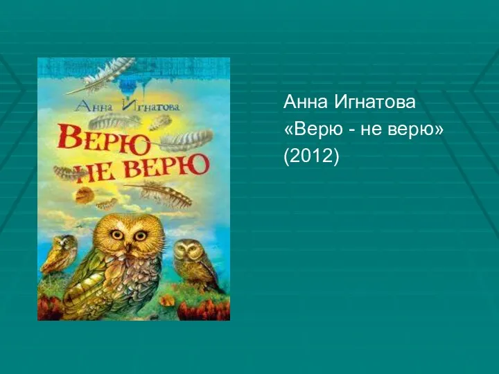 Анна Игнатова «Верю - не верю» (2012)