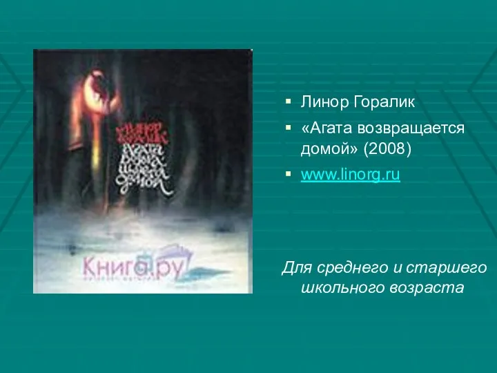 Линор Горалик «Агата возвращается домой» (2008) www.linorg.ru Для среднего и старшего школьного возраста