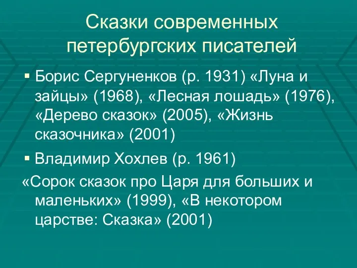 Сказки современных петербургских писателей Борис Сергуненков (р. 1931) «Луна и