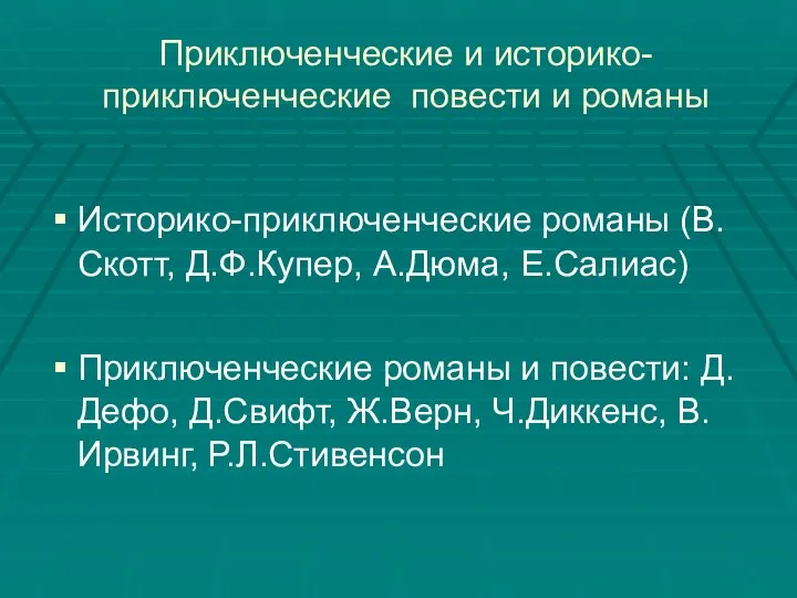 Приключенческие и историко-приключенческие повести и романы Историко-приключенческие романы (В.Скотт, Д.Ф.Купер,