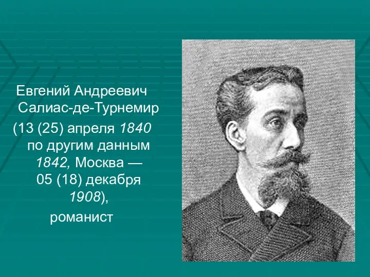 Евгений Андреевич Салиас-де-Турнемир (13 (25) апреля 1840 по другим данным