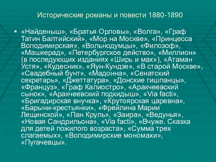 Исторические романы и повести 1880-1890 «Найденыш», «Братья Орловы», «Волга», «Граф