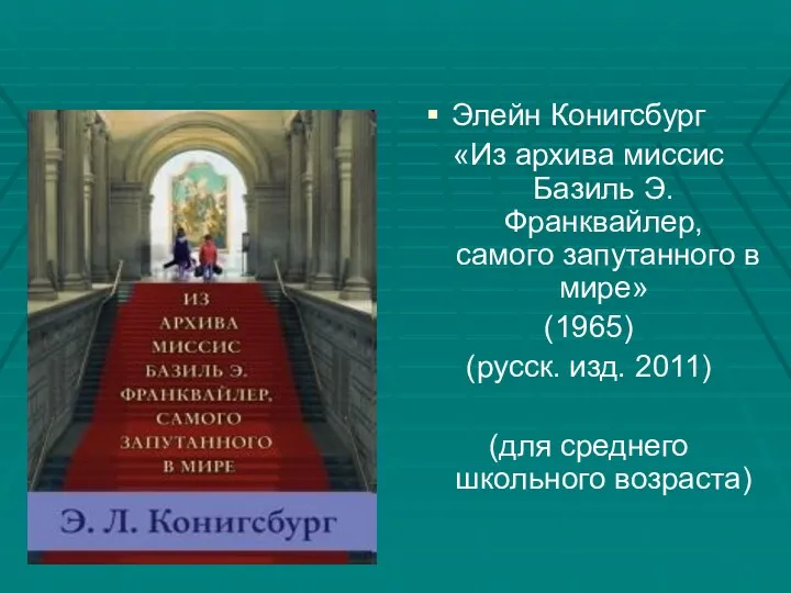 Элейн Конигсбург «Из архива миссис Базиль Э. Франквайлер, самого запутанного