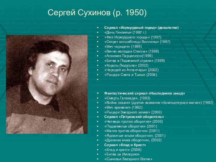 Сергей Сухинов (р. 1950) Сериал «Изумрудный город» (декалогия) «Дочь Гингемы»