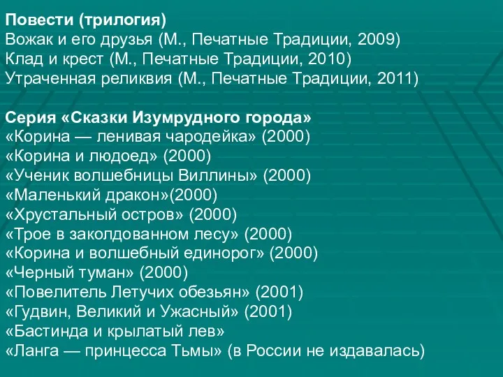 Повести (трилогия) Вожак и его друзья (М., Печатные Традиции, 2009)