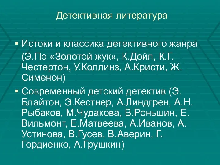 Детективная литература Истоки и классика детективного жанра (Э.По «Золотой жук»,