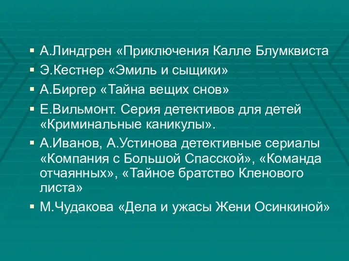 А.Линдгрен «Приключения Калле Блумквиста Э.Кестнер «Эмиль и сыщики» А.Биргер «Тайна