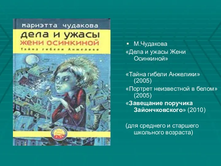 М.Чудакова «Дела и ужасы Жени Осинкиной» «Тайна гибели Анжелики» (2005)