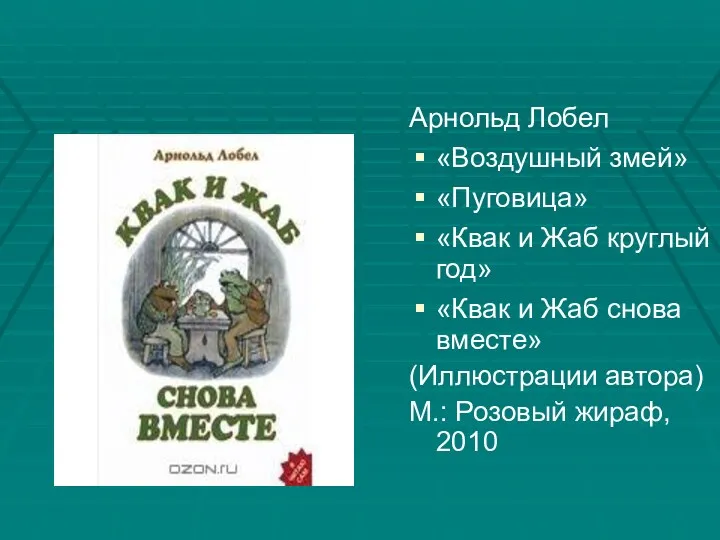 Арнольд Лобел «Воздушный змей» «Пуговица» «Квак и Жаб круглый год»