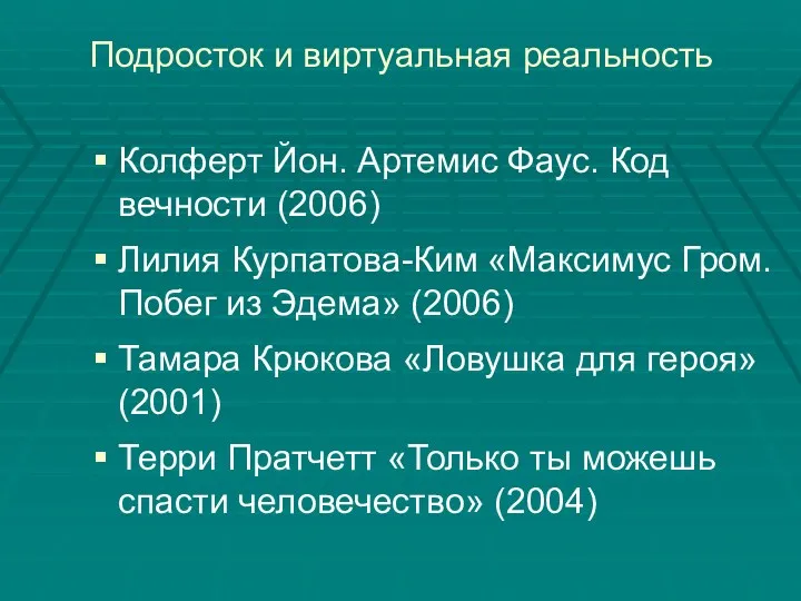 Подросток и виртуальная реальность Колферт Йон. Артемис Фаус. Код вечности