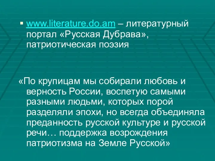 www.literature.do.am – литературный портал «Русская Дубрава», патриотическая поэзия «По крупицам