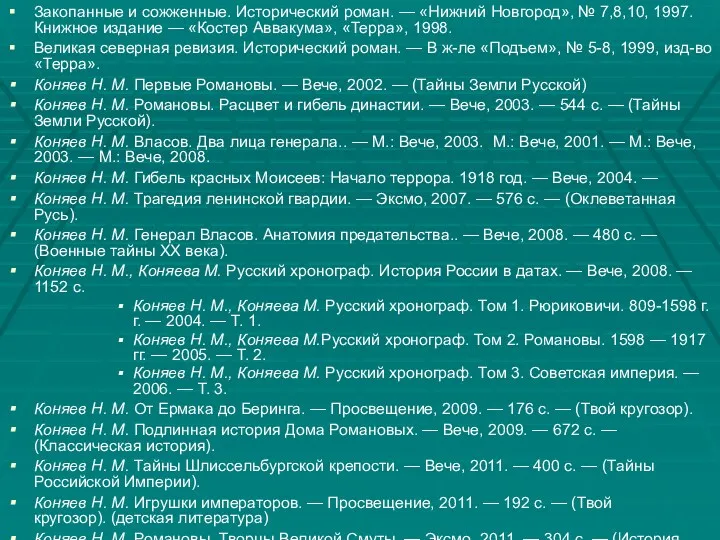 Закопанные и сожженные. Исторический роман. — «Нижний Новгород», № 7,8,10,