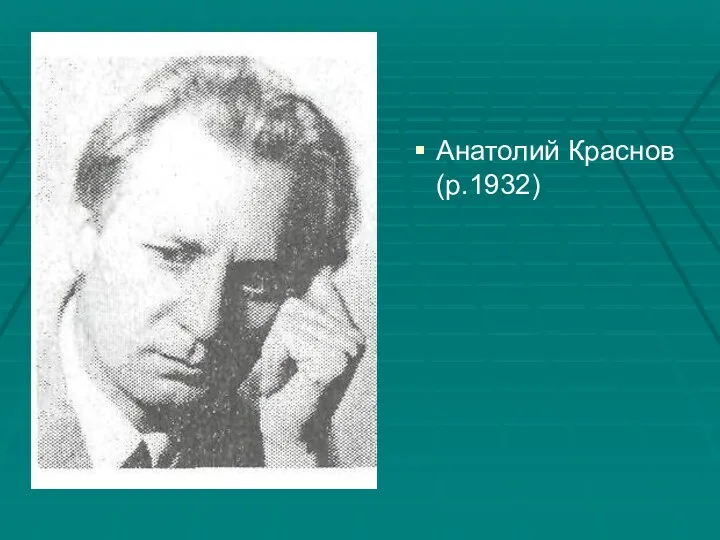 Анатолий Краснов (р.1932)