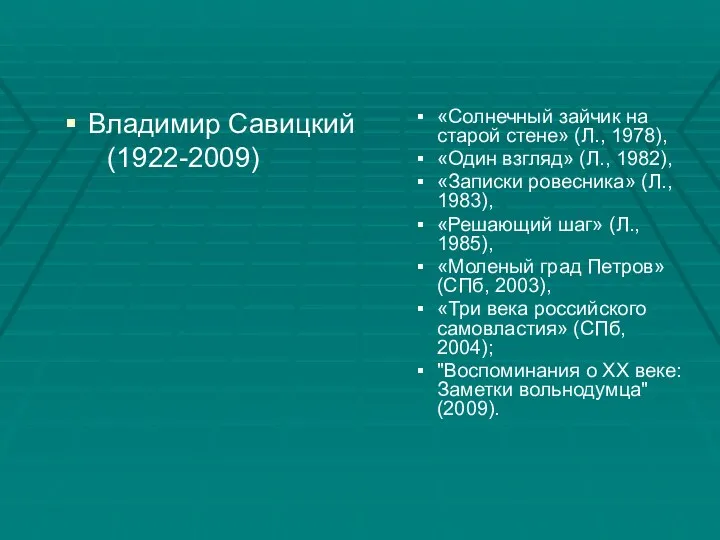 Владимир Савицкий (1922-2009) «Солнечный зайчик на старой стене» (Л., 1978),