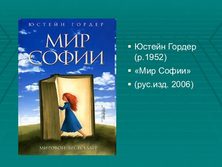 Юстейн Гордер (р.1952) «Мир Софии» (рус.изд. 2006)