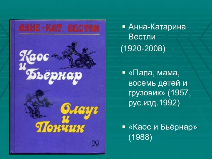 Анна-Катарина Вестли (1920-2008) «Папа, мама, восемь детей и грузовик» (1957, рус.изд.1992) «Каос и Бьёрнар» (1988)