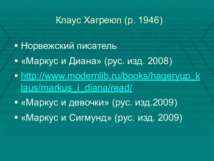 Клаус Хагреюп (р. 1946) Норвежский писатель «Маркус и Диана» (рус.