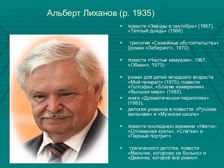 Альберт Лиханов (р. 1935) повести «Звёзды в сентябре» (1967), «Тёплый