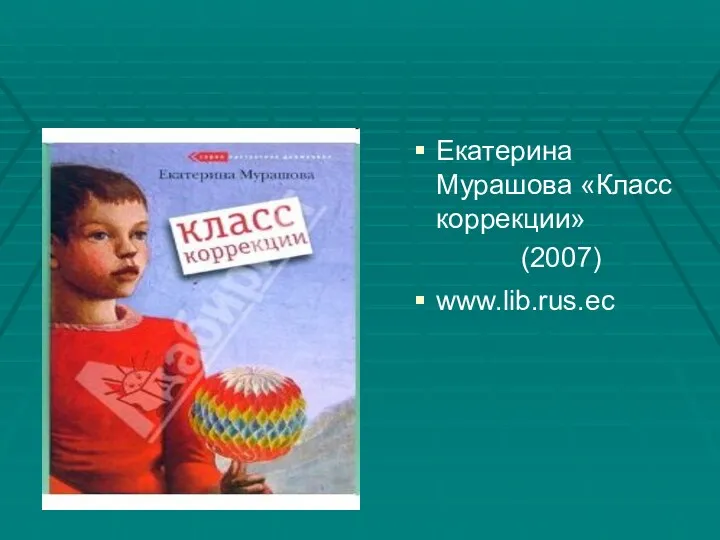 Екатерина Мурашова «Класс коррекции» (2007) www.lib.rus.ec