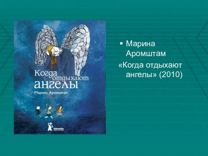 Марина Аромштам «Когда отдыхают ангелы» (2010)
