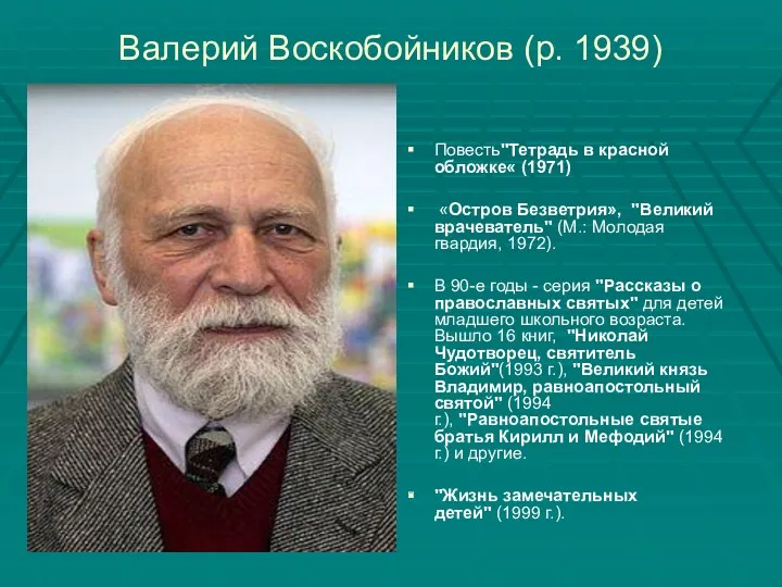 Валерий Воскобойников (р. 1939) Повесть"Тетрадь в красной обложке« (1971) «Остров