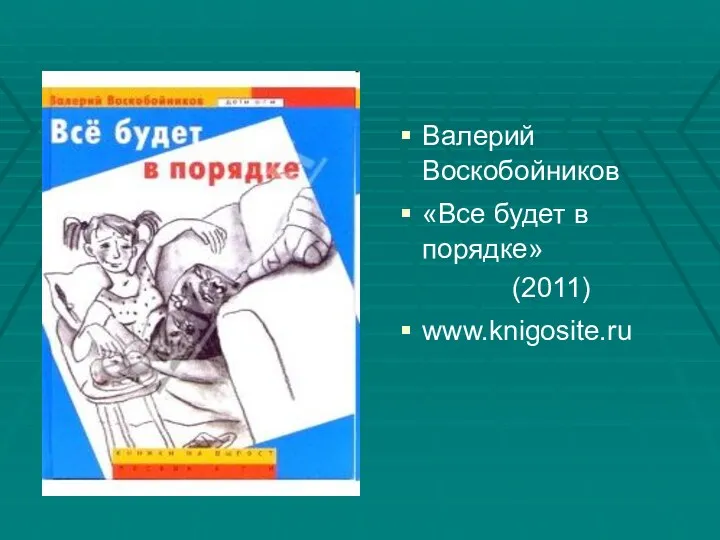 Валерий Воскобойников «Все будет в порядке» (2011) www.knigosite.ru