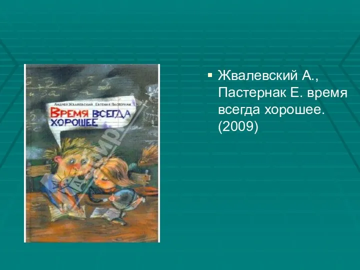 Жвалевский А., Пастернак Е. время всегда хорошее. (2009)