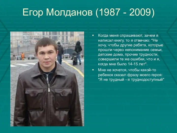 Егор Молданов (1987 - 2009) Когда меня спрашивают, зачем я