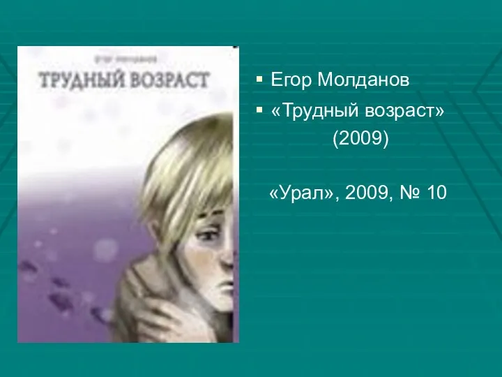 Егор Молданов «Трудный возраст» (2009) «Урал», 2009, № 10