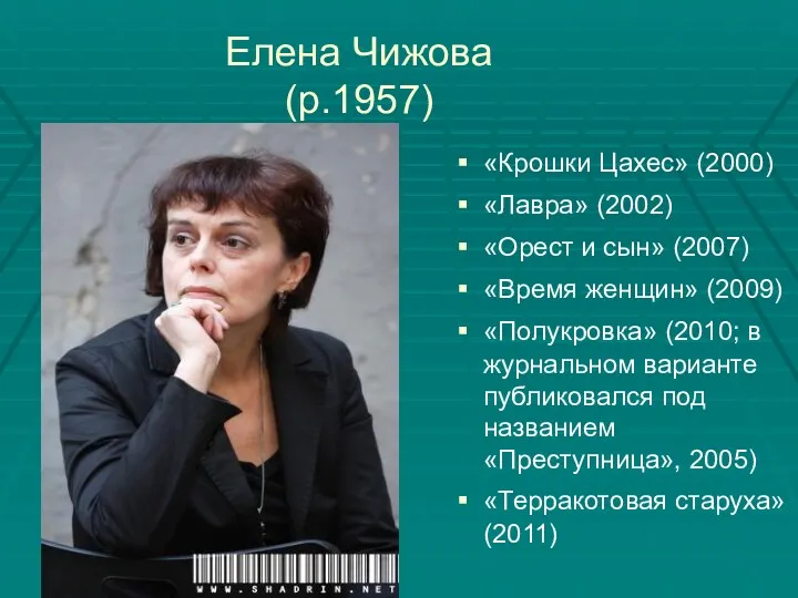 Елена Чижова (р.1957) «Крошки Цахес» (2000) «Лавра» (2002) «Орест и