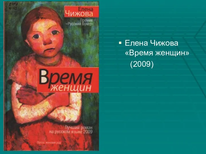 Елена Чижова «Время женщин» (2009)